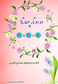 دو دو تا، چهار تا!